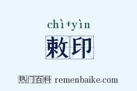 敕印是什么意思的图片
